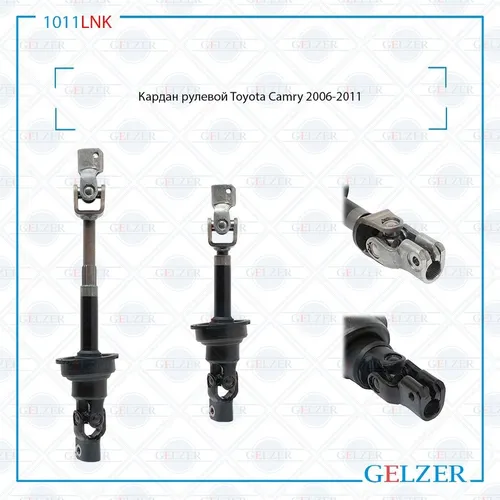 Вал рулевой GELZER 1011LNK