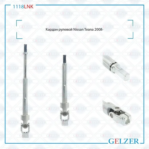 Вал рулевой GELZER 1118LNK