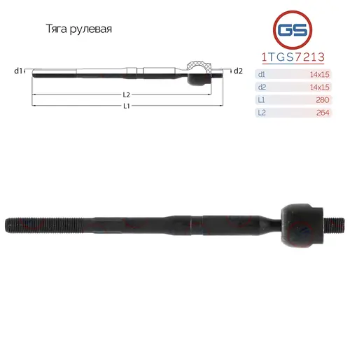 Рулевая тяга GS 1TGS7213
