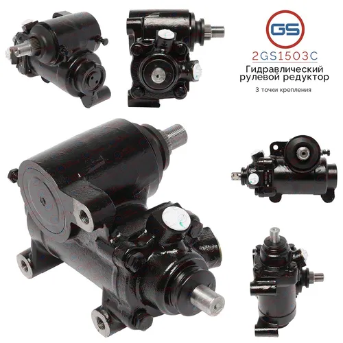 Рулевой механизм GS 2GS1503C