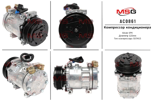 Компрессор кондиционера AC0861 MSG