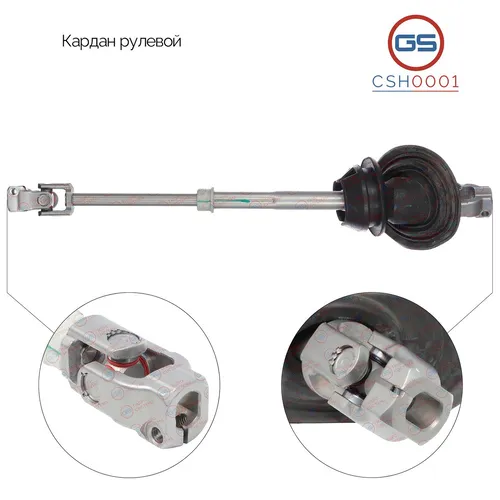 Вал рулевой GS CSH0001