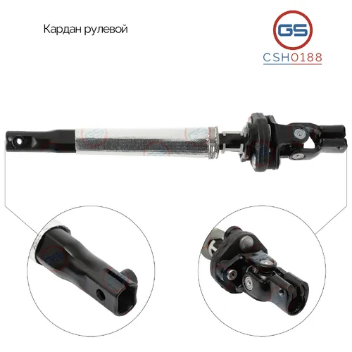 Вал рулевой GS CSH0188