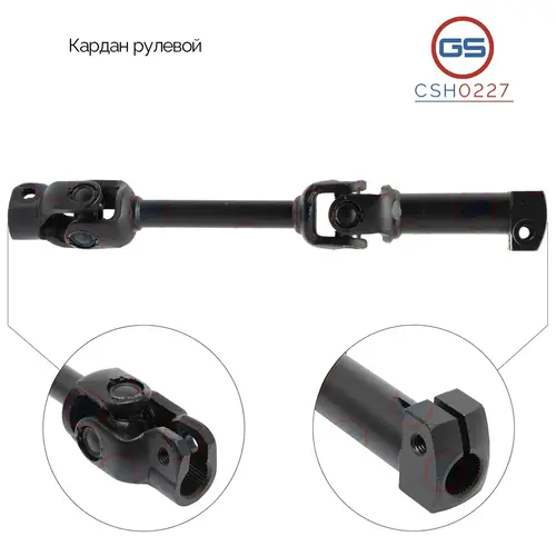 Вал рулевой GS CSH0227