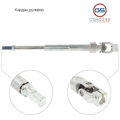 Вал рулевой GS CSH0249