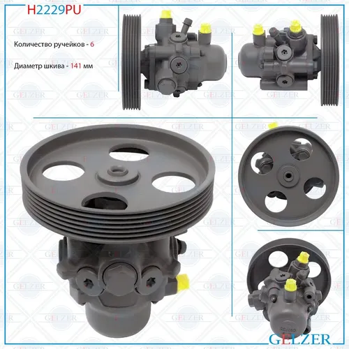 Насос гидроусилителя руля GELZER H2229PU