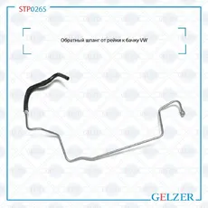 Шланг ГУР GELZER STP0265
