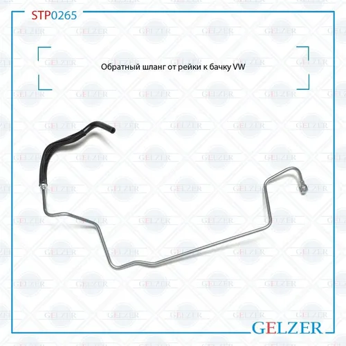Шланг ГУР GELZER STP0265