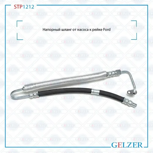 Шланг ГУР GELZER STR1212
