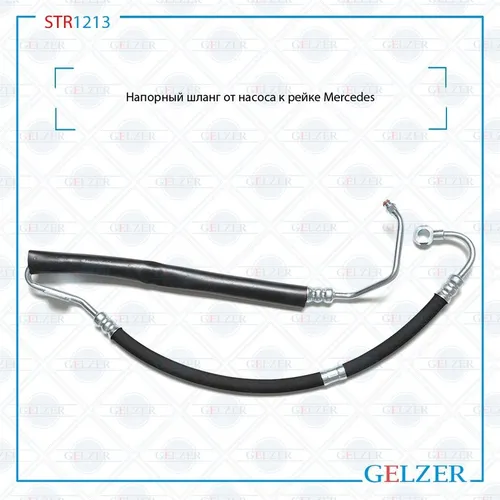 Шланг ГУР GELZER STR1213