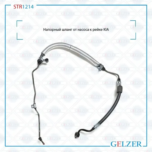 Шланг ГУР GELZER STR1214
