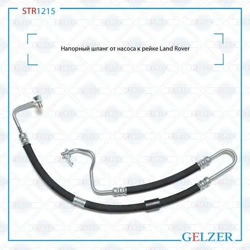 Шланг ГУР GELZER STR1215