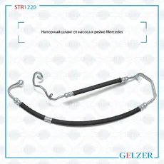 Шланг ГУР GELZER STR1220