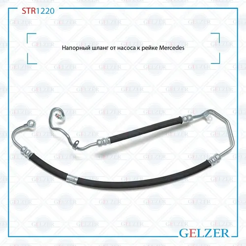 Шланг ГУР GELZER STR1220