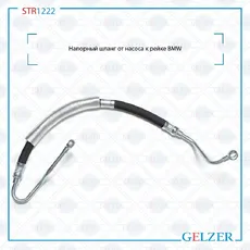 Шланг ГУР GELZER STR1222