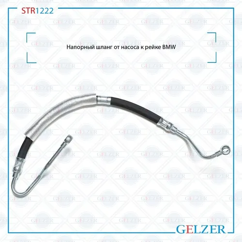 Шланг ГУР GELZER STR1222