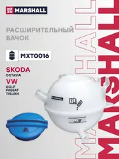 Расширительный бачок MARSHALL MXT0016