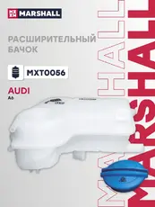 Расширительный бачок MARSHALL MXT0056