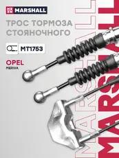 Трос ручного тормоза MARSHALL MT1753