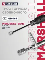 Трос ручного тормоза MARSHALL MT6966