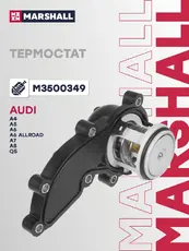 Термостат системы охлаждения MARSHALL M3500349