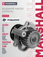 Насос системы охлаждения (помпа) MARSHALL M4862009