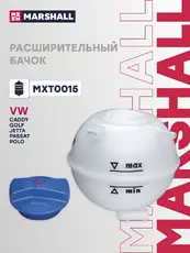 Расширительный бачок MARSHALL MXT0015