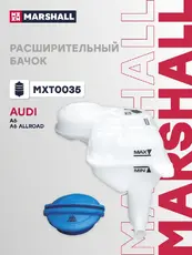 Расширительный бачок MARSHALL MXT0035