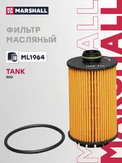 Фильтр масляный MARSHALL ML1964