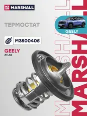 Термостат системы охлаждения MARSHALL M3500405