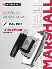 Катушка зажигания MARSHALL MGN9367