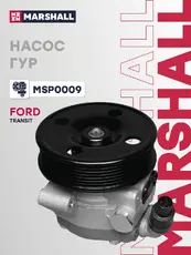 Насос гидроусилителя руля MARSHALL MSP0009