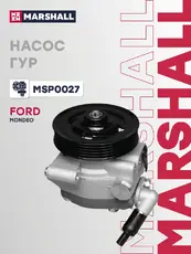 Насос ГУР Ford Mondeo IV 06- (MSP0027) MARSHALL
