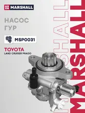 Насос гидроусилителя руля MARSHALL MSP0031