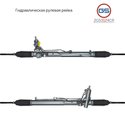 Рулевая рейка GS 2GS3124CR