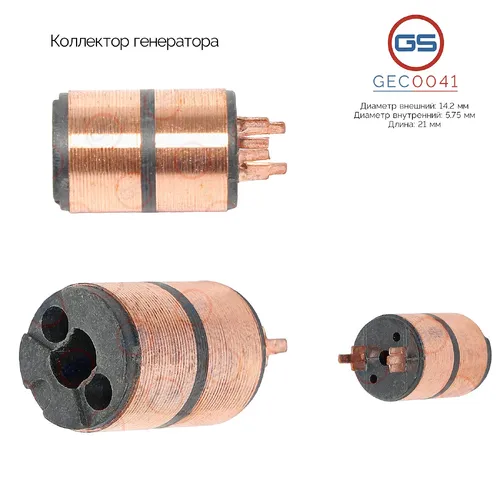 GEC0041 Коллектор генератора GS