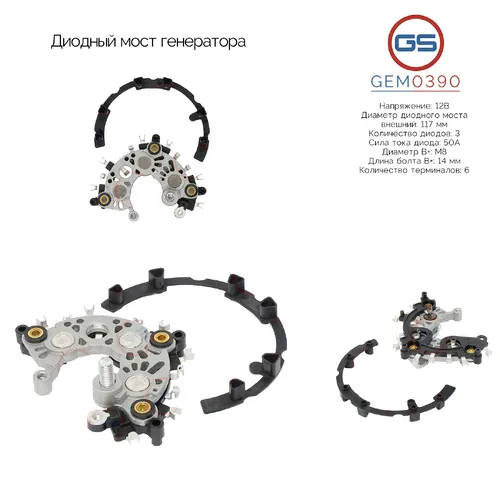 GEM0390 Диодный мост генератора GS