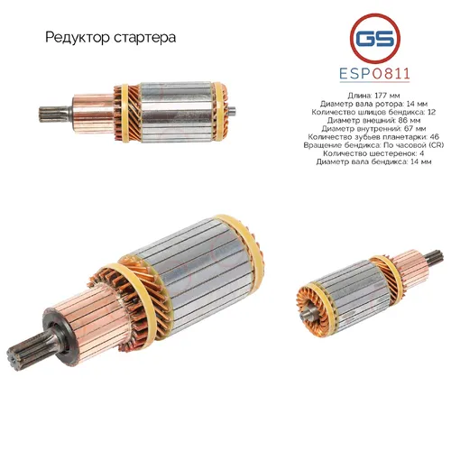 ESP0811 Редуктор стартера GS