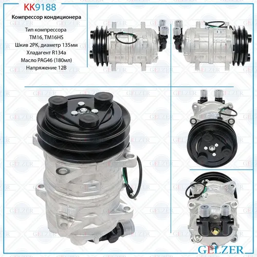 Компрессор кондиционера KK9188 GELZER