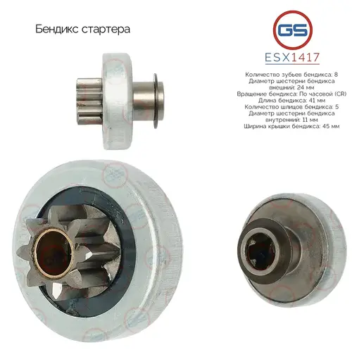 ESX1417 Бендикс стартера GS