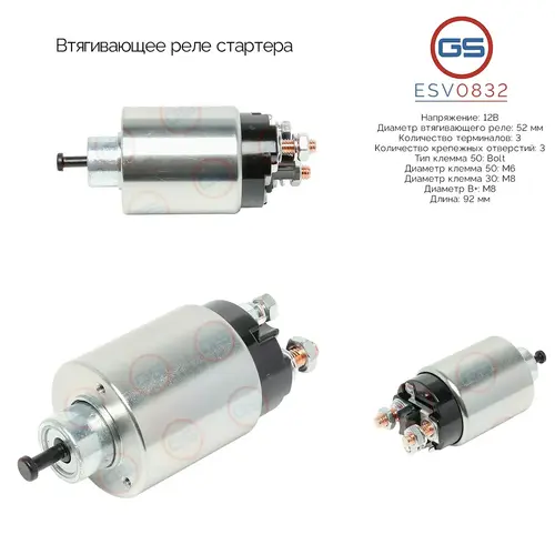 ESV0832 Втягивающее реле стартера GS