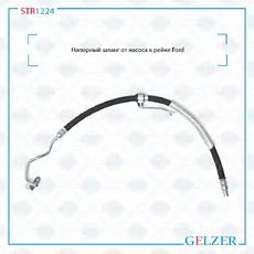 Шланг ГУР GELZER STR1224