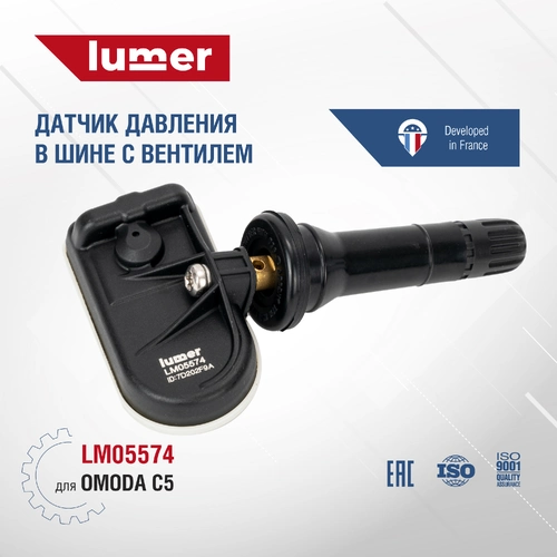 LM05574 Датчик давления в шине, с вентилем OMODA C5 LUMER