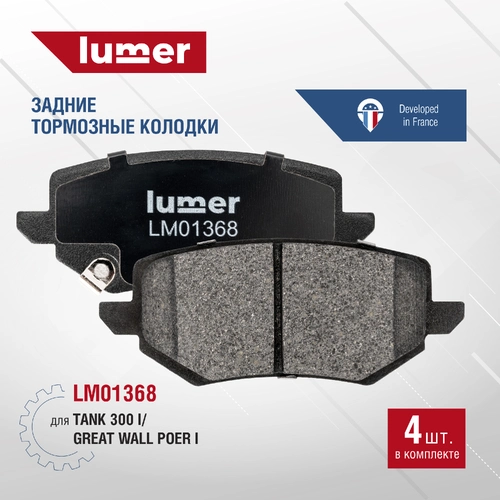Тормозные колодки дисковые LUMER LM01368