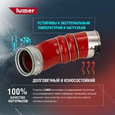 LM07290 Патрубок интеркулера BMW LUMER