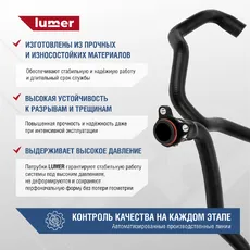 Патрубок системы охлаждения BMW LM07444 LUMER