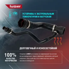 Патрубок системы охлаждения BMW LM07438 LUMER