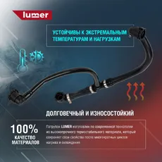Патрубок системы охлаждения BMW LM07454 LUMER
