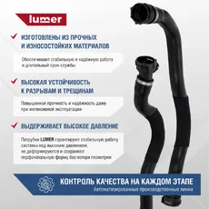 LM07457 Патрубок системы охлаждения BMW LUMER