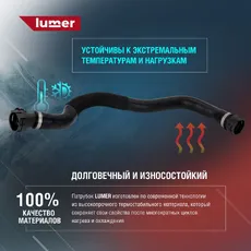 LM07457 Патрубок системы охлаждения BMW LUMER